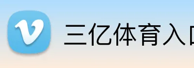 三亿体育入口 logo